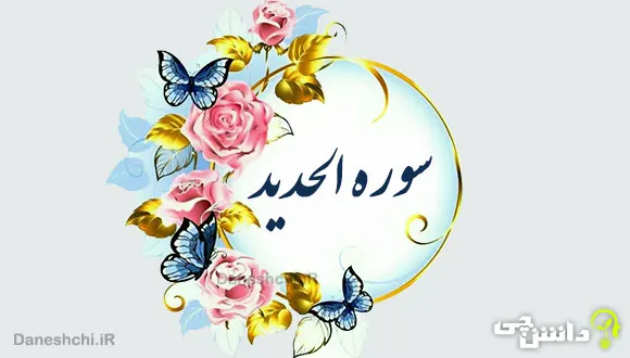 تحقیق در مورد سوره حدید