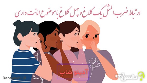 ارتباط ضرب المثل یک کلاغ و چهل کلاغ با موضوع امانت داری