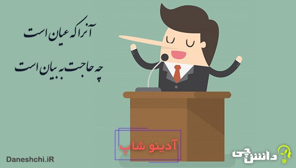 معنی آنرا که عیان است چه حاجت به بیان است