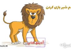 معنی با دم شیر بازی کردن