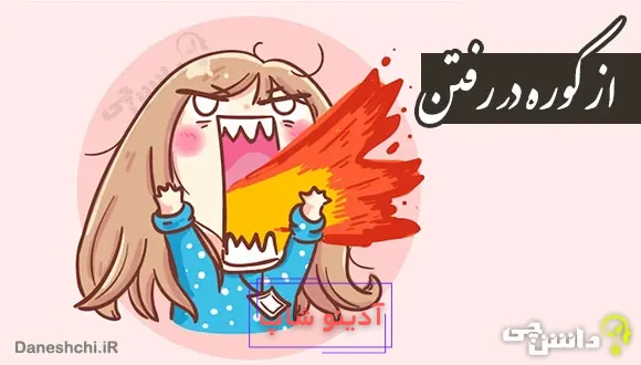 ضرب المثل از کوره در رفتن