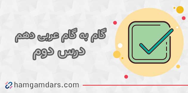 جواب درس دوم عربی دهم