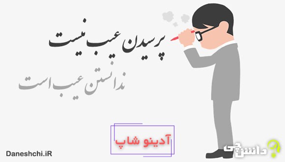 ضرب المثل پرسیدن عیب نیست