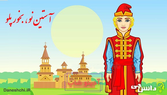 آستین نو بخور پلو 