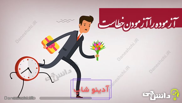 ضرب المثل آزموده را آزمودن خطاست