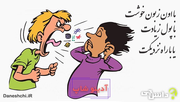 با اون زبون خوشت، با پول زیادت، یا با راه نزدیکت