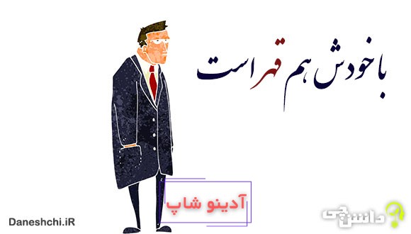 خودش هم قهر است