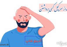 دست از سر کچل کسی برداشتن