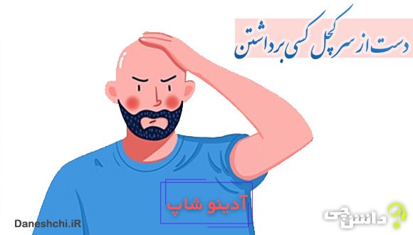 دست از سر کچل کسی برداشتن 
