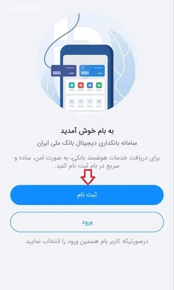 ثبت نام در برنامه بام جهت افتتاح حساب