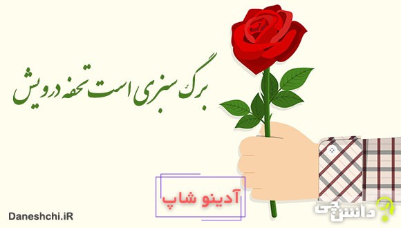 ضرب المثل برگ سبزی است تحفه درویش