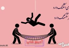 بازی اشکنک داره سر شکستنک داره