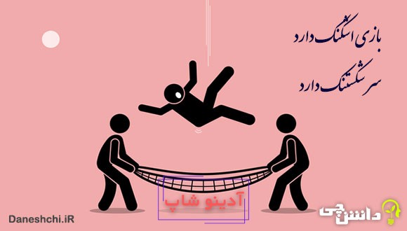 بازی اشکنک داره سر شکستنک داره