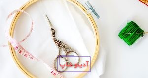 پارچه و نخ مناسب برای گلدوزی