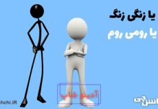 یا زنگی زنگ، یا رومی روم