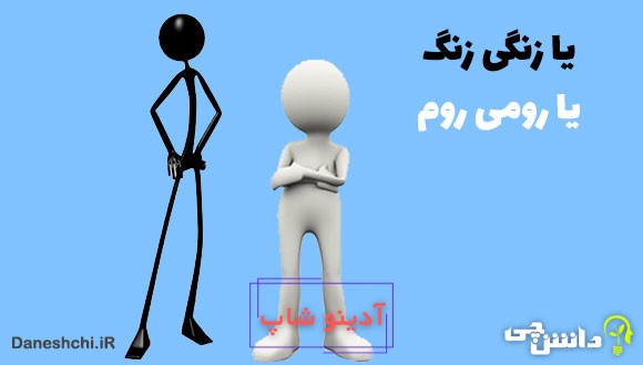 یا زنگی زنگ، یا رومی روم