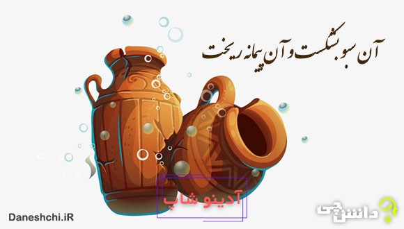 معنی آن سبو بشکست و آن پیمانه ریخت