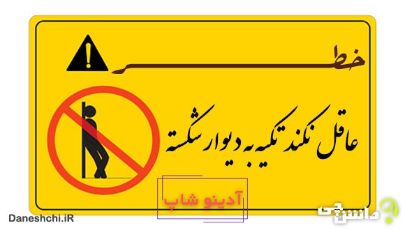 ضرب المثل عاقل نکند تکیه به دیوار شکسته