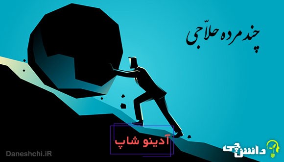 معنی ضرب المثل چند مرده حلاجی