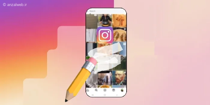 آموزش تغییر الگوریتم اکسپلور اینستاگرام با چند ترفند کاربردی