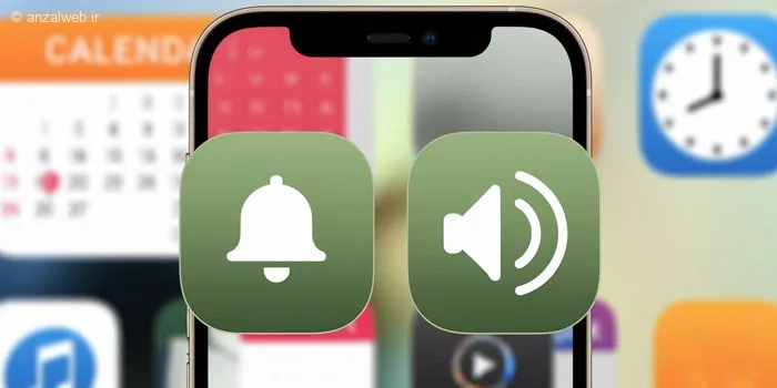 آموزش نحوه تنظیم صدای آلارم آیفون