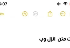 آموزش تغییر فونت فارسی در آیفون (فارسی و انگلیسی از ساعت تا سایر بخش ها)