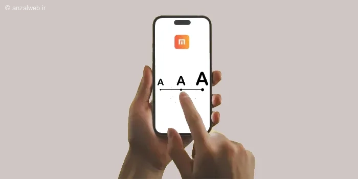 آموزش تغییر سایز فونت گوشی شیائومی (قدم به قدم در همه بخش ها)