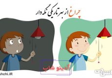 چراغ از بهر تاریکی نگه دار