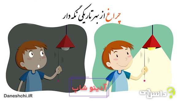 چراغ از بهر تاریکی نگه دار