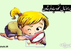 کسی را دنبال نخود سیاه فرستادن