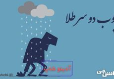 چوب دو سر طلا