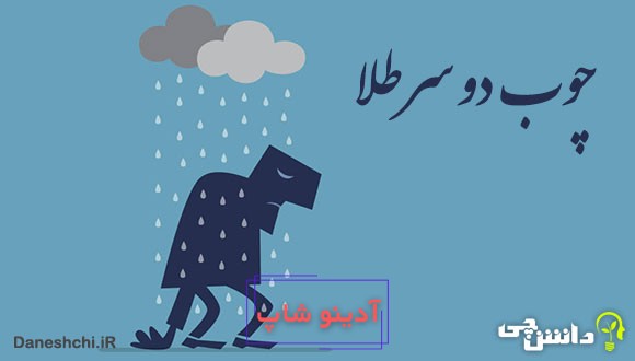 چوب دو سر طلا