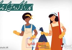 کار را که کرد؟ آنکه تمام کرد