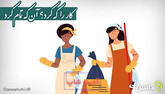 کار را که کرد؟ آنکه تمام کرد