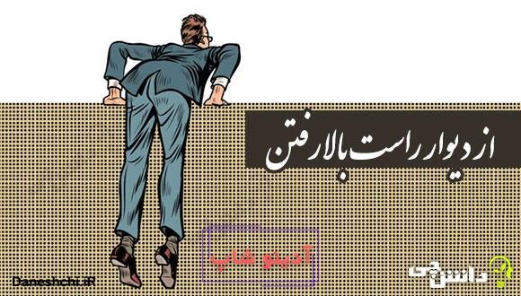 ضرب المثل از دیوار راست بالا رفتن