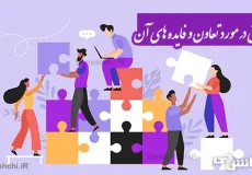 تحقیق در مورد تعاون و فایده های آن