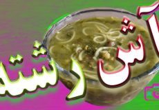 آش رشته/ طرز تهیه آش رشته/ دستور پخت آش رشته/ آش رشته لعابدار/ آش