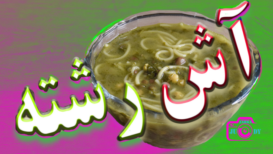 آش رشته/ طرز تهیه آش رشته/ دستور پخت آش رشته/ آش رشته لعابدار/ آش