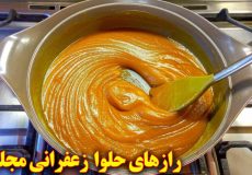 آموزش آشپزی طرز تهیه حلوا زعفرانی مجلسی