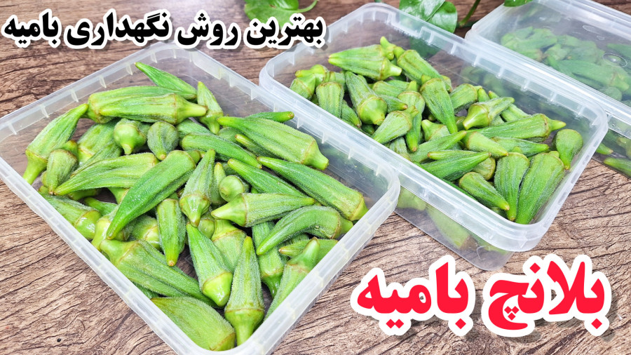 آموزش بلانچ کردن بامیه مرحله به مرحله/ترفند مهم بلانچ بمونه برای طولانی مدت