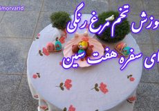 آموزش تخم مرغ رنگی/ تخم‌مرغ نوروز/ایده تزئین تخم‌مرغ هفت سین