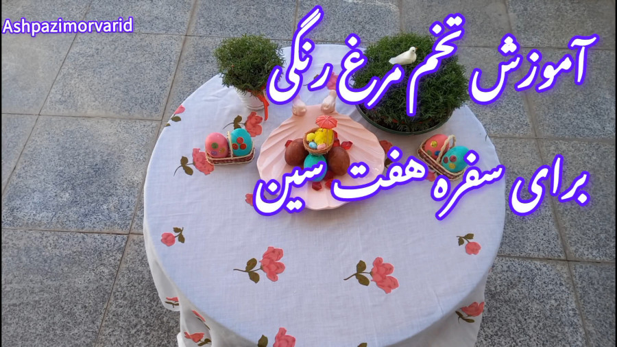 آموزش تخم مرغ رنگی/ تخممرغ نوروز/ایده تزئین تخممرغ هفت سین