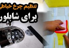 آموزش تنظیم چرخ خیاطی برای دوخت با شابلون