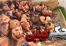 آموزش جگر کباب زغالی / طرز تهیه جگر کباب / جگر کباب