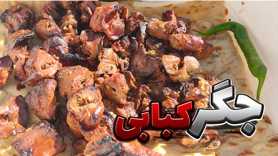 آموزش جگر کباب زغالی / طرز تهیه جگر کباب / جگر کباب