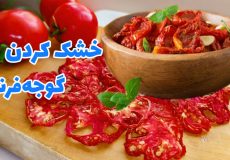 آموزش خشک کردن گوجه فرنگی در آفتاب/ طرز خشک کردن گوجه فرنگی/ گوجه خشک