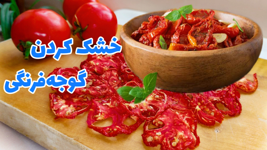 آموزش خشک کردن گوجه فرنگی در آفتاب/ طرز خشک کردن گوجه فرنگی/ گوجه خشک