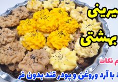 آموزش راحت ترین دستور شیرینی بهشتی عید با تمام نکات و ماندگاری بالا