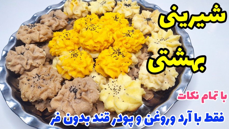 آموزش راحت ترین دستور شیرینی بهشتی عید با تمام نکات و ماندگاری بالا