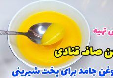 آموزش روغن صاف قنادی برای پخت انواع شیرینی عید با تمام نکات